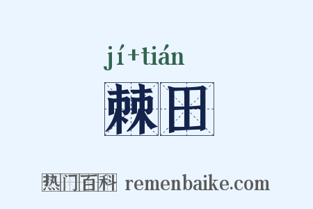 棘田是什么意思的图片